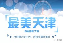 「最美天津」攝影大賽，一等獎​iphonex​-酷播亮新聞