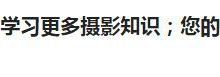 學攝影，想少走彎路，少花冤枉錢的就來看看這篇關於器材的文章吧-酷播亮新聞