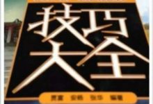 想學攝影嗎？那些教程都out了！是時候都扔掉只看這一本了-酷播亮新聞