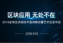 2018年全球區塊鏈技術落地峰會暨藝術區發佈會圓滿落幕-酷播亮新聞