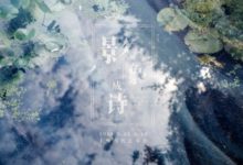 華為P20系列聯手15位藝術家、全球百餘名手機攝影愛好者共話「影像成詩」-酷播亮新聞