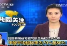 租房住竟然破財又害命:小心甲醛超標致癌!-酷播亮新聞