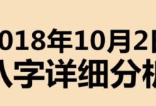 起名專用：2018年10月2日八字喜用神詳細分析，不用再請大師了-酷播亮新聞