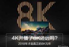 ​4K​開播了8K還遠嗎？2018年纔是真正的8K元年-酷播亮新聞