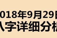 起名專用：2018年9月29日八字喜用神詳細分析，不用再請大師了-酷播亮新聞