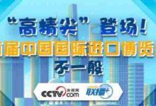 “高精尖”登場！首屆中國國際進口博覽會不一般-酷播亮新聞