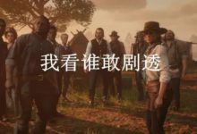 劇透預警！《荒野大鏢客2》完整地圖 馬匹武器信息泄露-酷播亮新聞