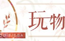 手辦攝影超可愛的萌娃外攝，想入粘土坑了有木有！-酷播亮新聞