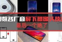 細數各廠商屏下攝像頭技術 最後一個絕了-酷播亮新聞