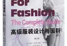 服裝設計師人手一本的必備書籍你買了嗎？-酷播亮新聞