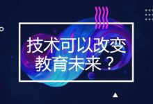 人工智慧、大資料、雲端計算…在這裏揭祕技術如何改變教育未來-酷播亮新聞