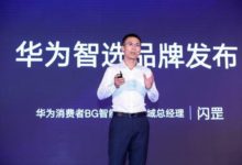 AI賦能+「百貨姿態」兩條腿走路，華為開啟全場景智慧生活時代-酷播亮新聞