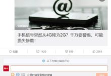 手機訊號4G突然降2G？千萬警惕-酷播亮新聞