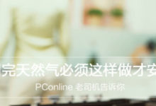 聽老司機一句勸,用完天然氣必須這樣做才安全-酷播亮新聞