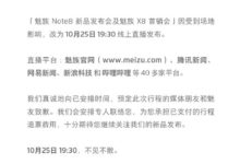 魅族Note 8取消線下發佈會；小米MIX 3支援960幀拍攝+無線快充-酷播亮新聞