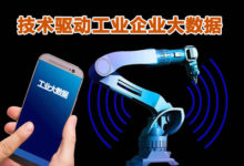 弈聰軟體卓建超:技術驅動工業企業大資料管理分析水平-酷播亮新聞