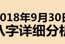 起名專用：2018年9月30日八字喜用神詳細分析，不用再請大師了-酷播亮新聞