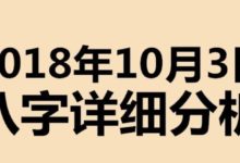 起名專用：2018年10月3日八字喜用神詳細分析，不用再請大師了-酷播亮新聞