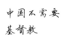 中國不需要基督教-酷播亮新聞