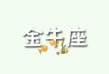 一旦投入了真感情，便很難再放下的星座-酷播亮新聞