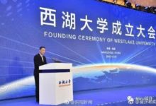 西湖大學正式成立！但是LOGO還沒設計好？-酷播亮新聞