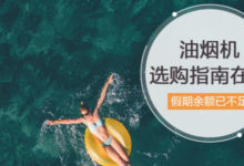 國慶假期餘額已不足，家裡的油煙機應該換了！-酷播亮新聞