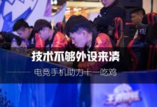 技術不夠外設來湊 電競手機助力十一