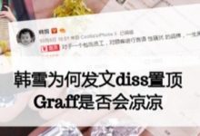 Graff被韓雪耿直發文頂置， Graff為什麼不表態？泰勒彩寶-酷播亮新聞