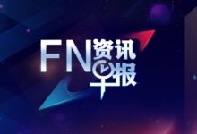 ​FN​早報 | 支付寶使用區塊鏈理賠技術-酷播亮新聞