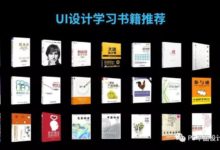 UI設計書籍推薦和設計網站推薦-酷播亮新聞