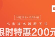 小米淨水器廚下式直降200元 僅限3天-酷播亮新聞