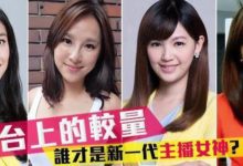 主播台上的較量！誰才是台灣新一代主播女神？-酷播亮新聞