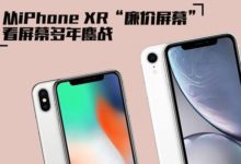 從​iPhone ​XR廉價螢幕 看LCD/OLED螢幕多年鏖戰-酷播亮新聞