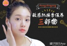 換季不是「換臉」，敏感肌換季護膚三部曲！-酷播亮新聞