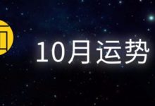 十二星座10月運勢全解讀-酷播亮新聞