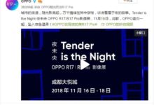 打卡成都大悅城！​OPPO ​R17/R17 Pro影像展即將開幕-酷播亮新聞