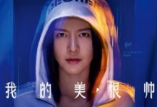 我的美，很帥！-酷播亮新聞