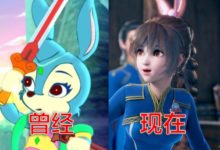 國漫顏擔今昔對比，兔子擬人化，焰靈姬與彥開啟新潮流-酷播亮新聞