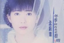 孟庭葦母親回應前夫爆料，還原事實指責其胡說八道-酷播亮新聞