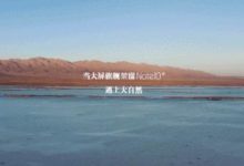 當大屏遇上延時攝影，榮耀Note10打造「單反式」全新AI攝影體驗-酷播亮新聞