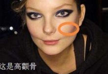 麻衣神相告訴你顴骨高的女相有哪些不好-酷播亮新聞