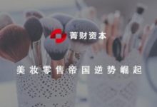 絲芙蘭：數字化助力美妝零售帝國逆勢崛起 | 菁財研究-酷播亮新聞