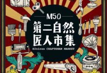 免費入場 · 匠人市集體驗套餐開始售票 | 有吃、有喝、有玩、有手藝-酷播亮新聞