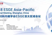 匯中外大咖話婦科內鏡，ESGE亞太區域會議熱度爆棚！-酷播亮新聞