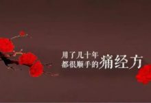 用了幾十年，很順手的痛經方-酷播亮新聞