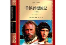 在讀《魯濱孫歷險記》前，我來介紹下這本書的背景，還有它的作者-酷播亮新聞