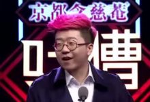 李誕這段脫口秀太精彩了，不得不服李誕的才華！-酷播亮新聞