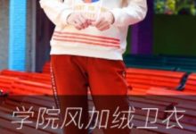 學院風加絨衛衣，秋冬的溫暖減齡法。-酷播亮新聞