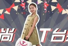 時尚大變身！5分鐘讓寶寶成為校園舞台上最閃亮的小明星！-酷播亮新聞