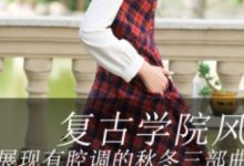 復古學院風，展現有腔調的秋冬三部曲-酷播亮新聞